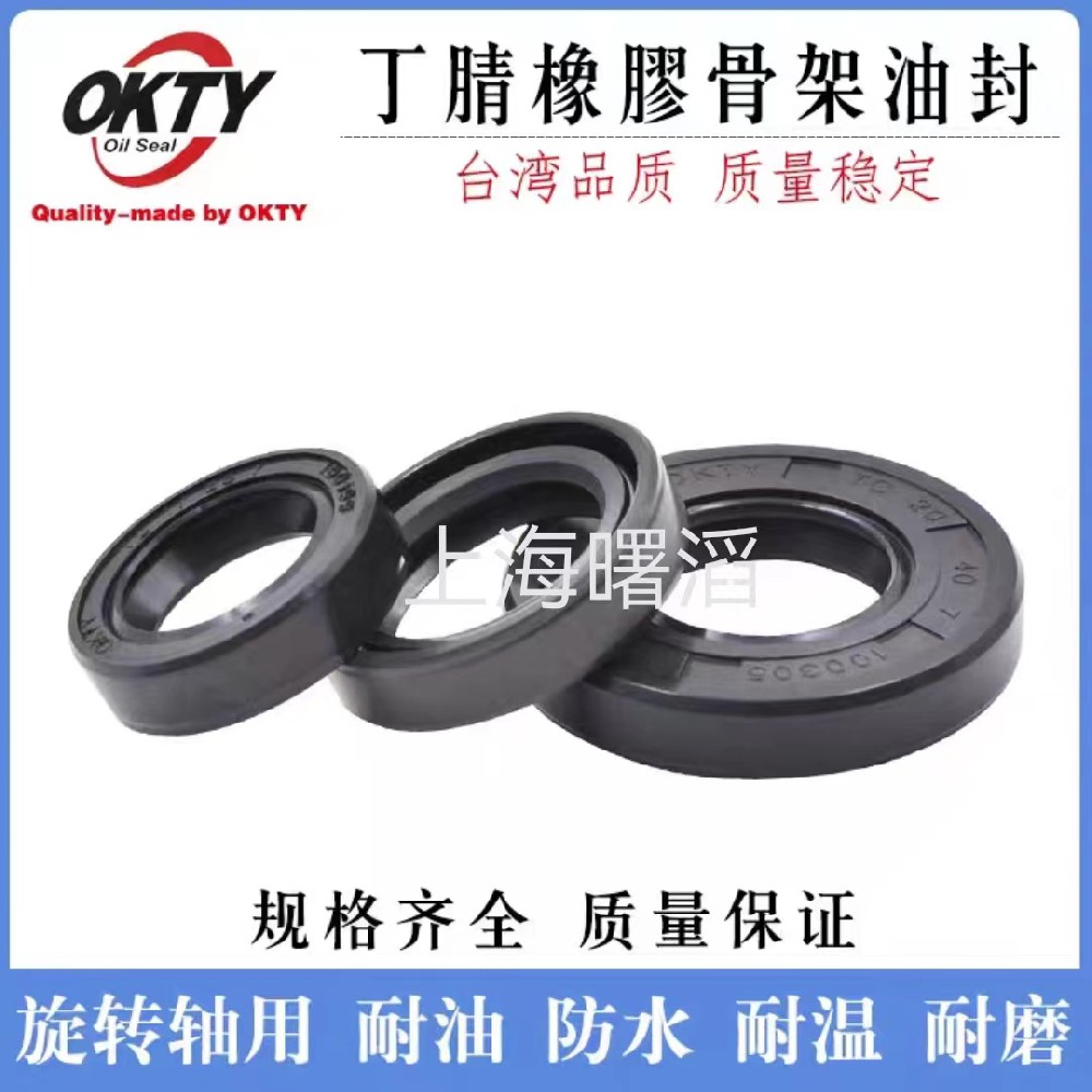 台湾OKTY丁腈橡胶骨架油封 耐油防水