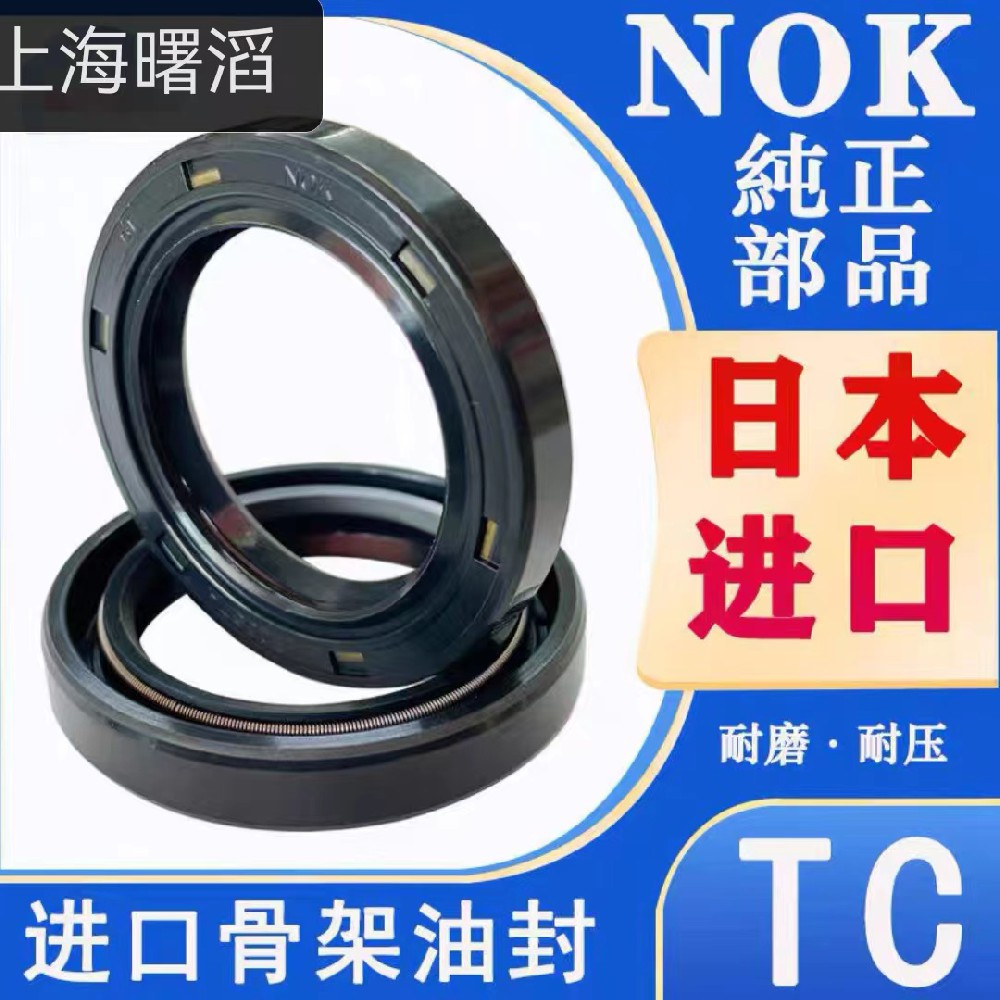 NOK骨架油封